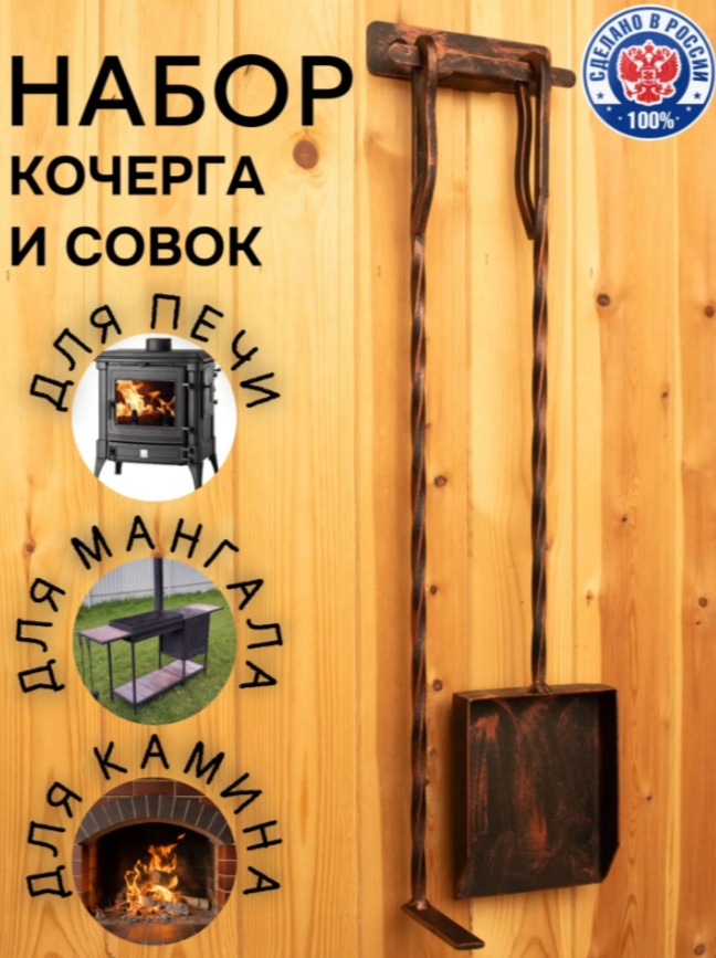 Каминный набор настенный совок и кочерга 60см, витая ручка