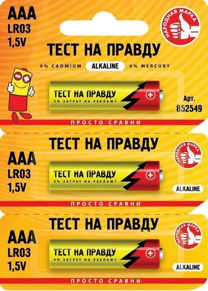 Батарейка Тест на правду LR03/286 BL1*3 отрывной (ААА)