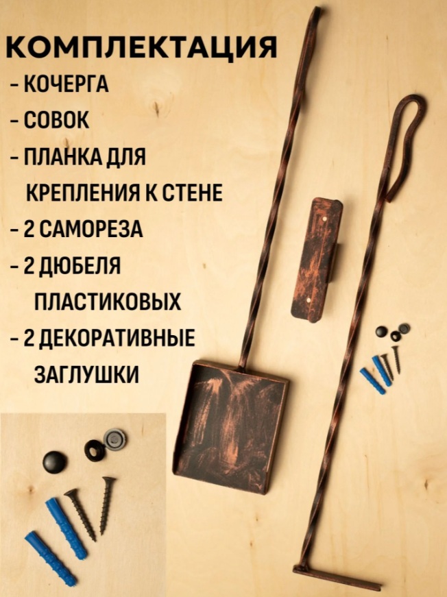 Каминный набор настенный совок и кочерга 60см, витая ручка