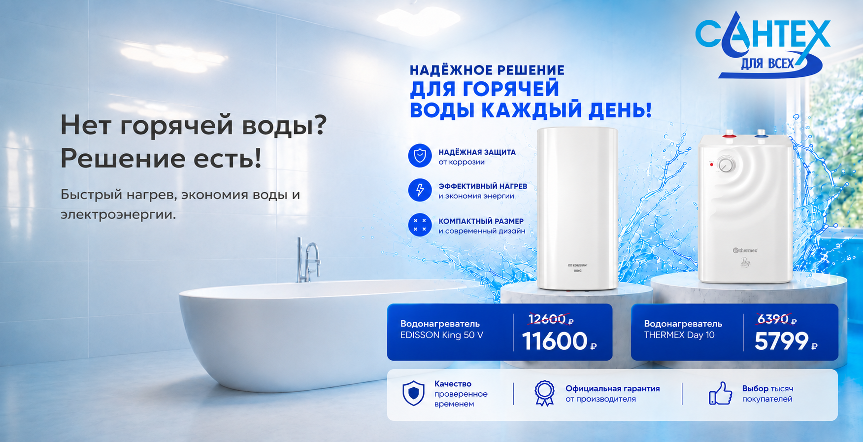 Нет горячей воды? Решение есть!