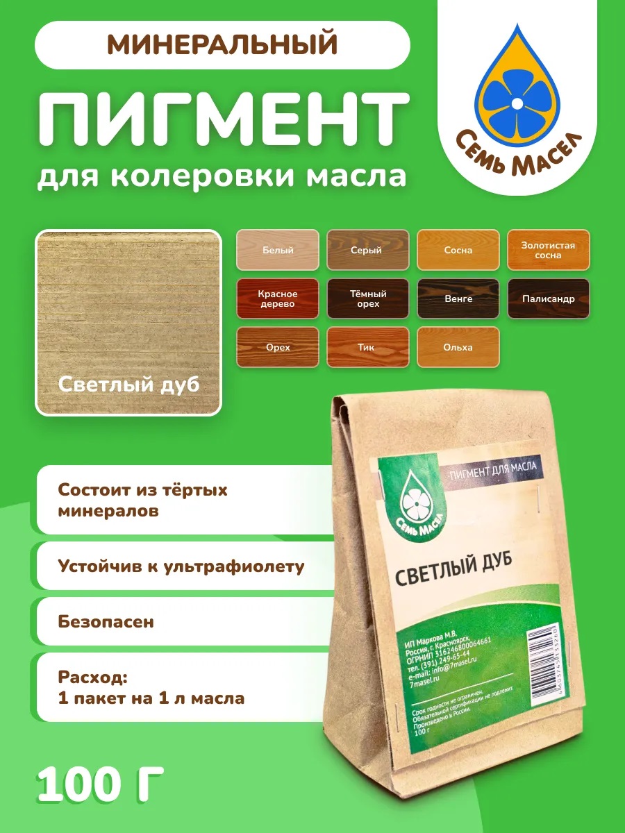 Пигмент Светлый дуб 100г (семь масел)