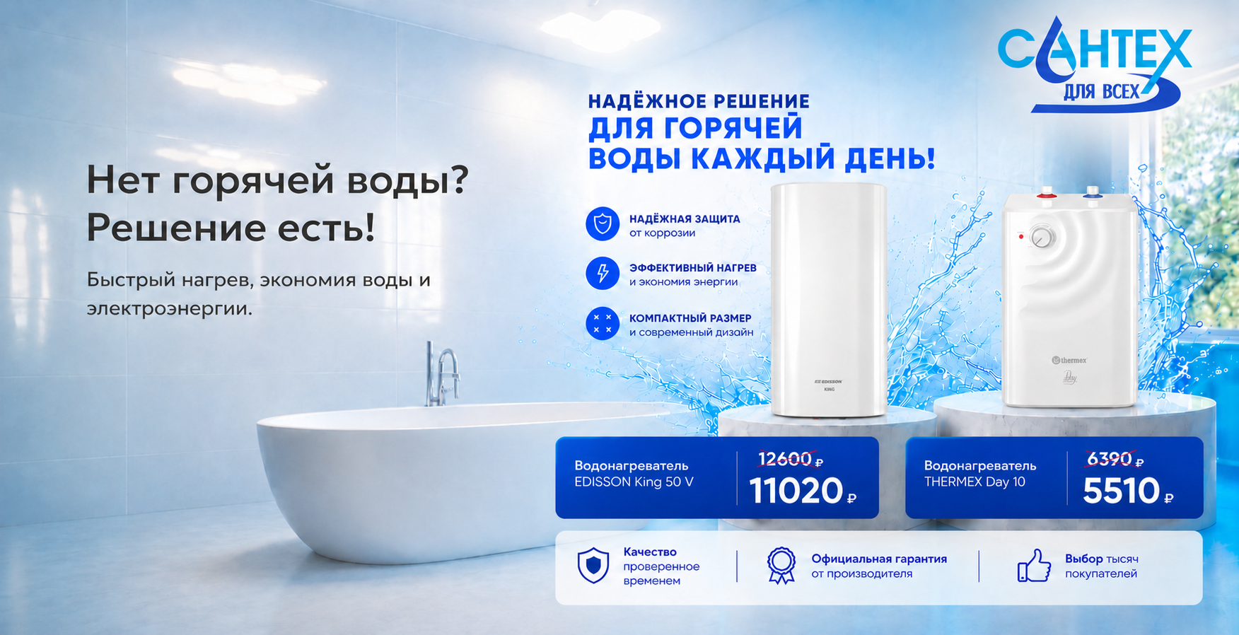Нет горячей воды? Решение есть!