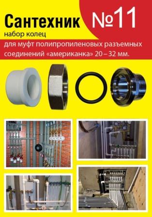 Набор прокладок " Сантехник №11 кольца ПП америк 20-32