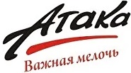 АТАКА