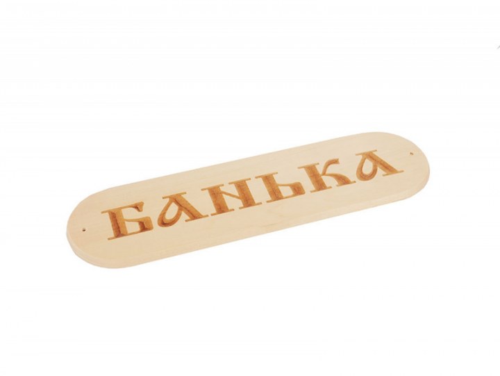 Табличка Банька 280*80 СК