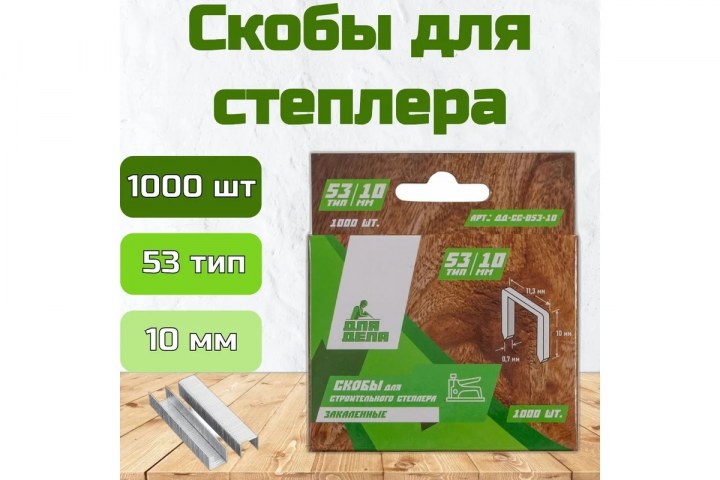 Скобы для степлера 10мм заострены,закалены,оцин тип 53,1000шт Для дела