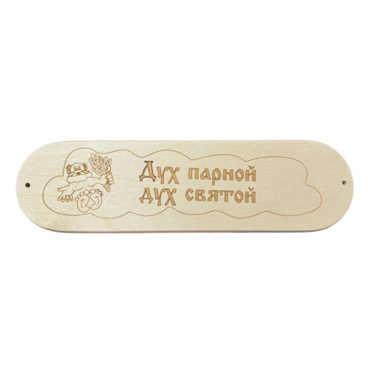 Табличка Дух парной, дух святой 280*80 СК