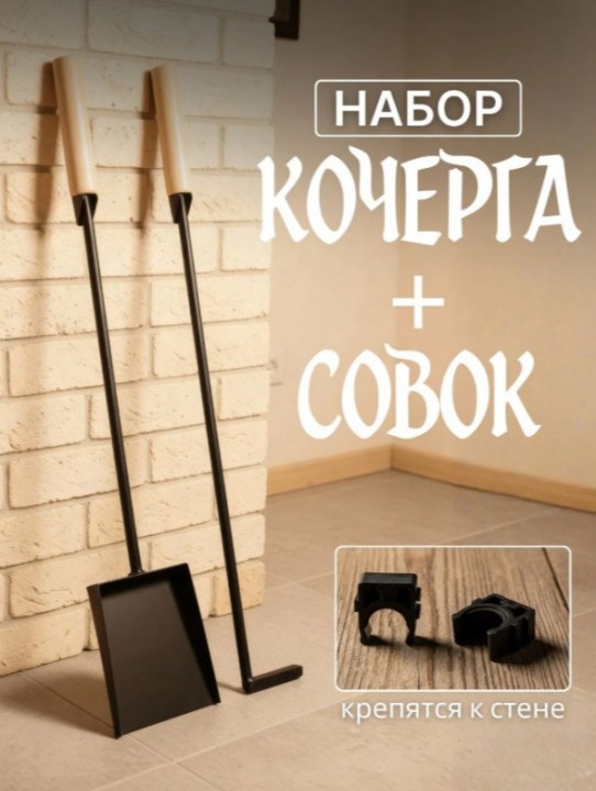 Каминный набор кочерга и совок 70 см, деревянные ручки