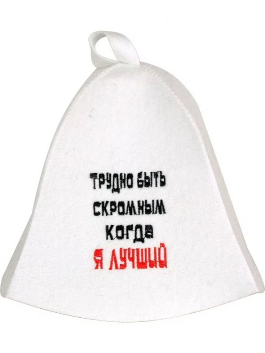 Шапка Трудно быть скромным, когда я лучший