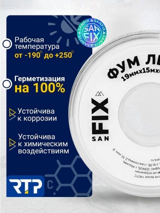 Лента-Фум (19мм*0,2мм*15м) SANFIX