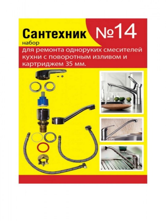 Набор " Сантехник №14 для картриджа 35мм